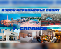 Кубок Черноморье Спорт по хоккею в Саранске