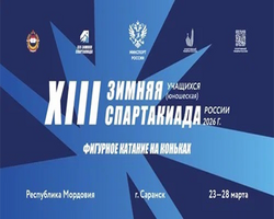 Финальные соревнования XIII Всероссийской Зимней Спартакиады учащихся по фигурному катанию на коньках 2026 года