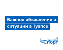 Важное объявление о ситуации в Туапсе
