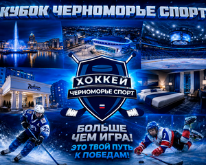 2026 / Кубок Черноморье Спорт по хоккею в Саранске