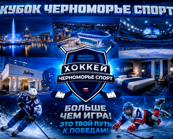 2026 / Кубок Черноморье Спорт по хоккею в Саранске