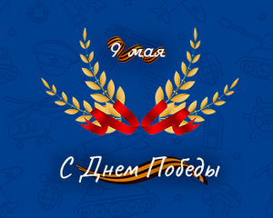 Поздравление с Днем Победы от руководства ООО «Черноморье»