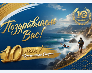 Компания Черноморье отметила свой юбилей / Фирме исполнилось 10 лет