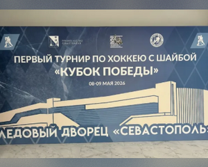 9 мая состоялись первые соревнования по хоккею на новой арене Ледового Дворца в Севастополе